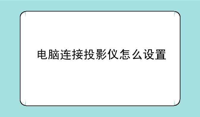 电脑连接投影仪怎么设置