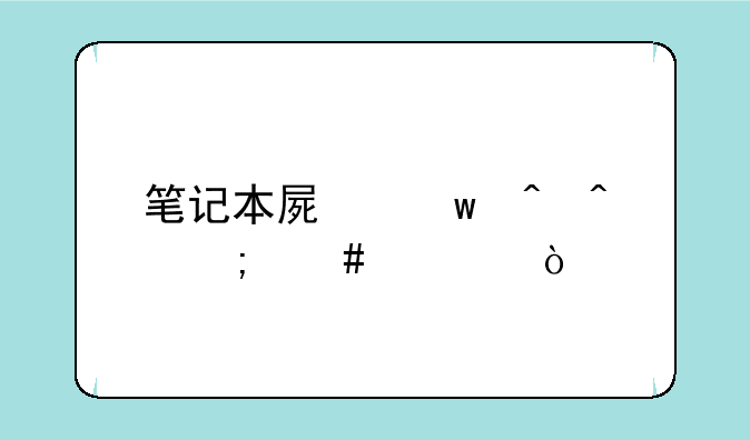 笔记本屏保时间怎么调？