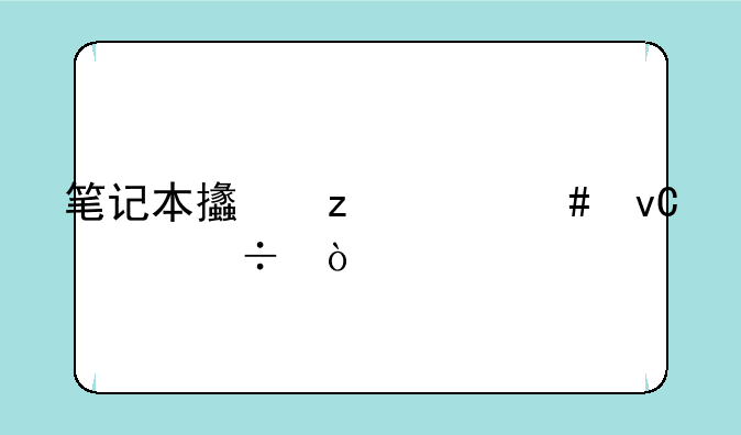 笔记本支架什么材质好？