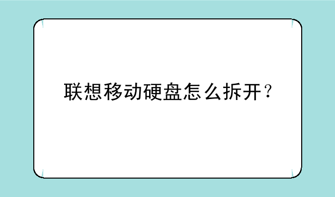 联想移动硬盘怎么拆开？