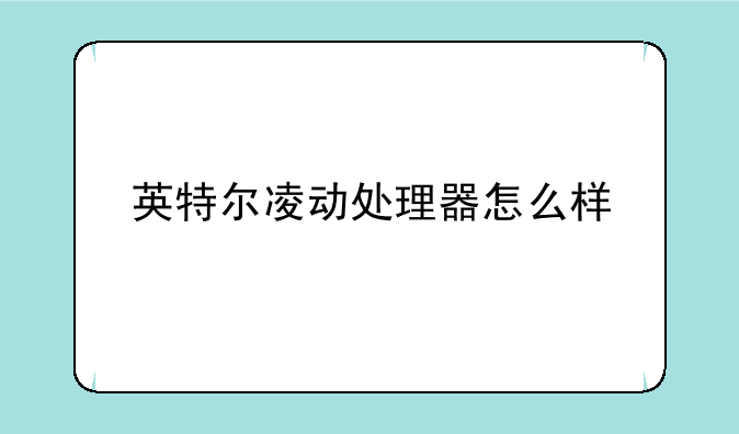 英特尔凌动处理器怎么样