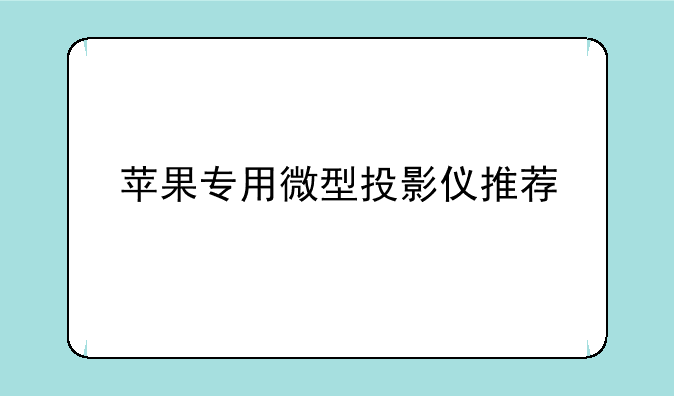 苹果专用微型投影仪推荐