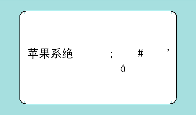 苹果系统怎么安装macosxv10