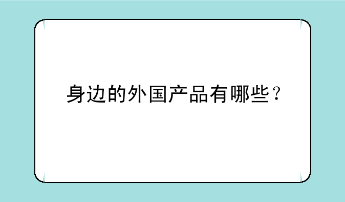 身边的外国产品有哪些？