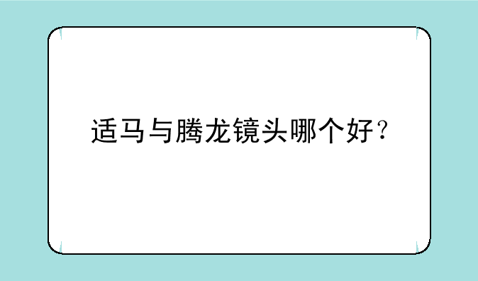 适马与腾龙镜头哪个好？