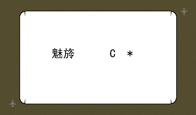 魅族运动手环怎么使用？