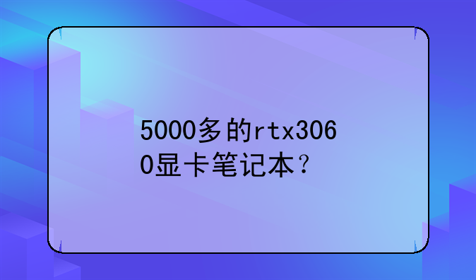 5000多的rtx3060显卡笔记本？