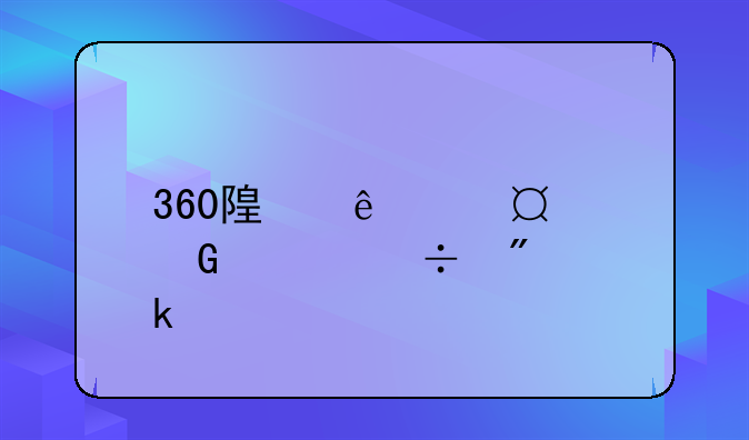 360随身wifi2代网速能到多少
