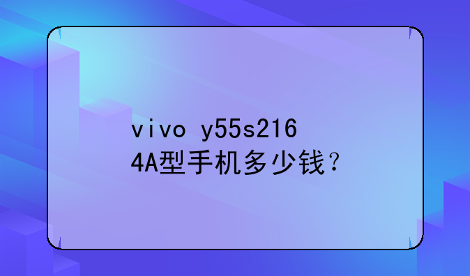 vivo+y55s2164A型手机多少钱？
