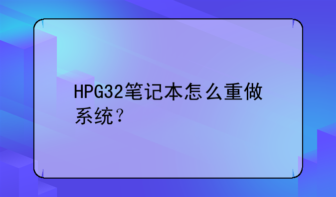 HPG32笔记本怎么重做系统？