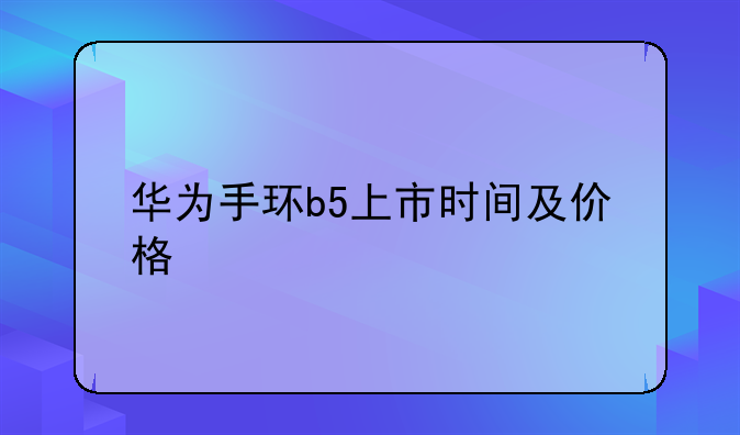 华为手环b5上市时间及价格