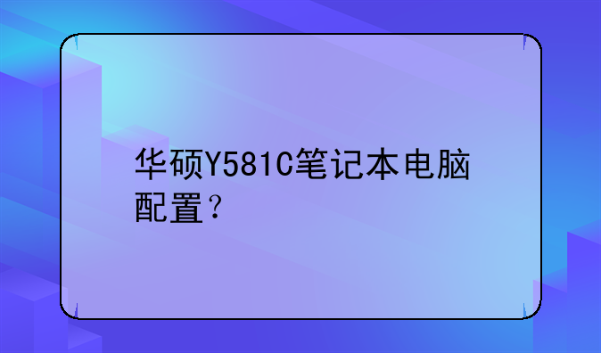 华硕Y581C笔记本电脑配置？