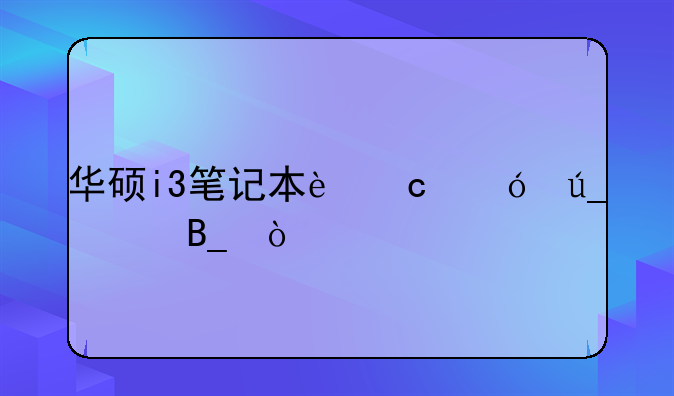 华硕i3笔记本还值得买吗？