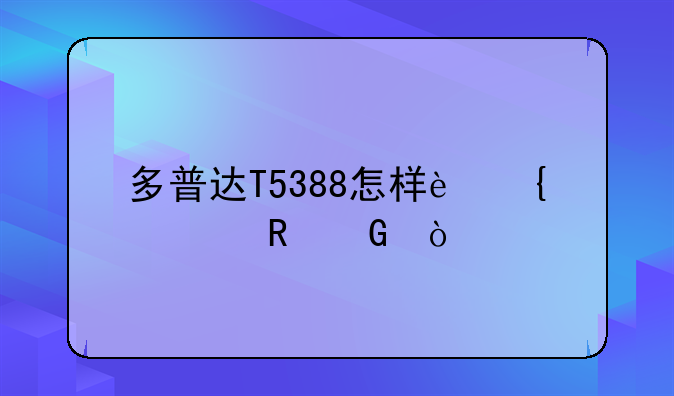 多普达T5388怎样连上电脑？