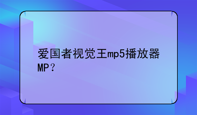 爱国者视觉王mp5播放器MP？