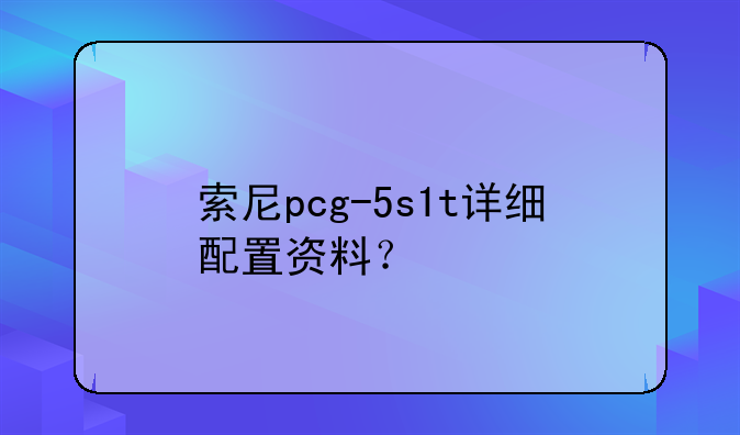 索尼pcg-5s1t详细配置资料？