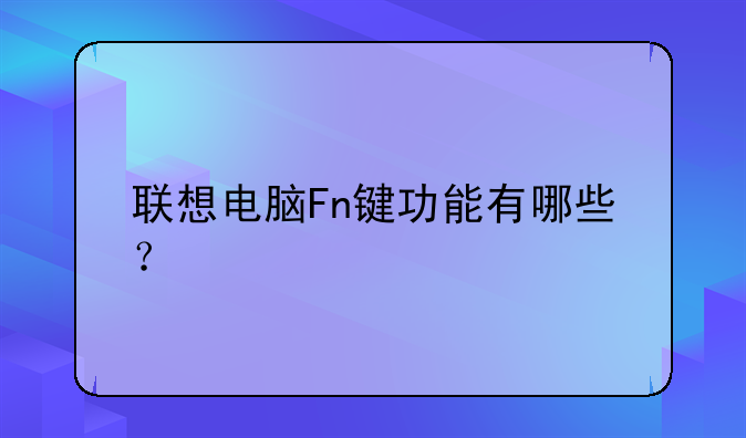 联想电脑Fn键功能有哪些？