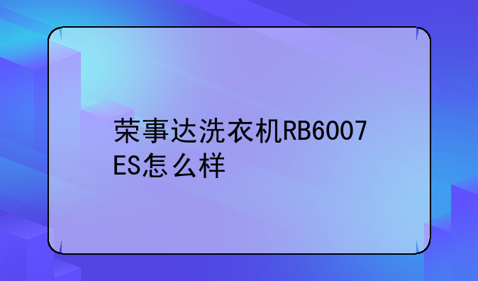 荣事达洗衣机RB6007ES怎么样