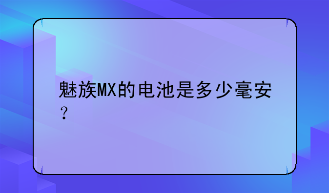 魅族MX的电池是多少毫安？