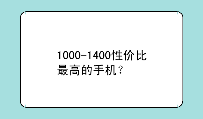 1000-1400性价比最高的手机？