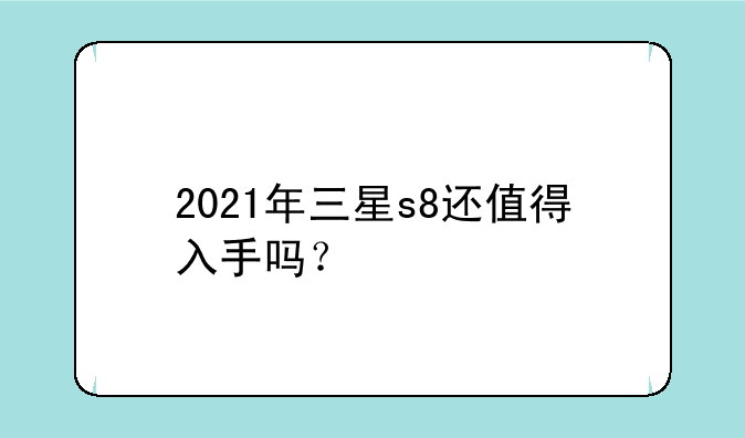 2021年三星s8还值得入手吗？