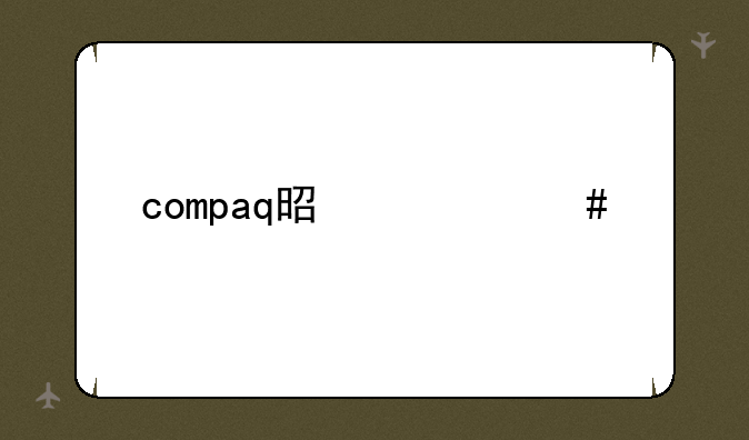 compaq是什么牌子的笔记本？
