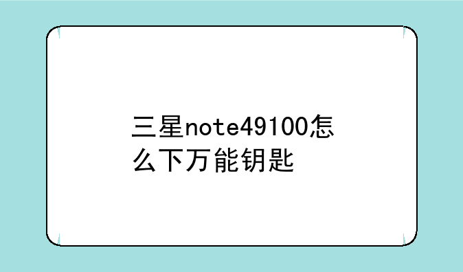 三星note49100怎么下万能钥匙