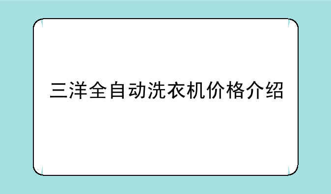 三洋全自动洗衣机价格介绍