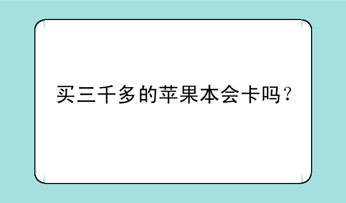 买三千多的苹果本会卡吗？