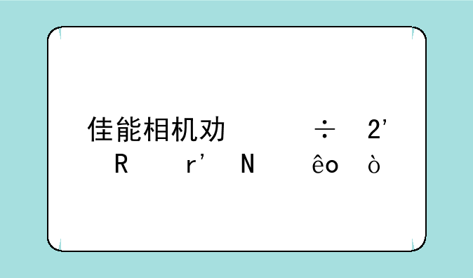佳能相机功能按键有哪些？