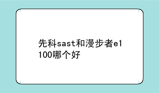 先科sast和漫步者e1100哪个好