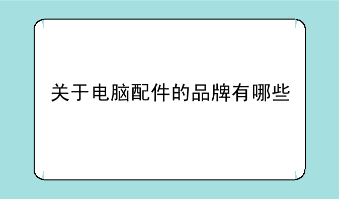 关于电脑配件的品牌有哪些