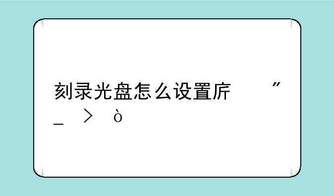 刻录光盘怎么设置序列号？