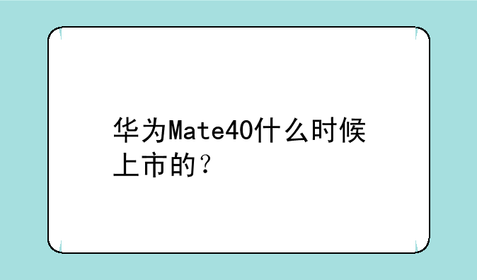 华为Mate40什么时候上市的？