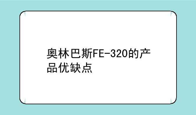 奥林巴斯FE-320的产品优缺点