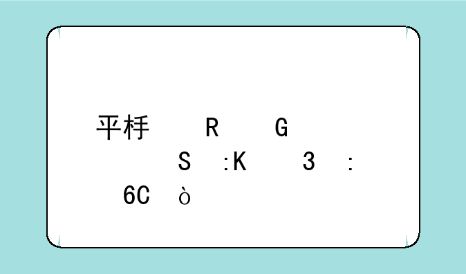 平板电脑性价比排行推荐？