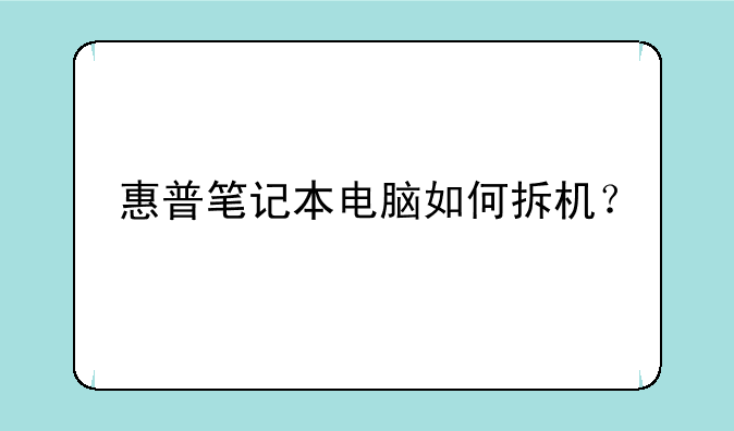惠普笔记本电脑如何拆机？