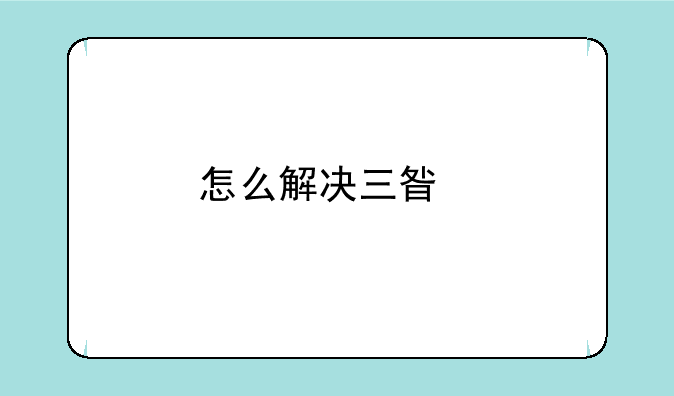 怎么解决三星手机反应慢？