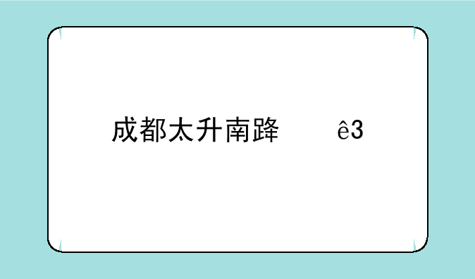 成都太升南路二手机问题！