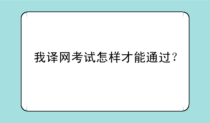 我译网考试怎样才能通过？