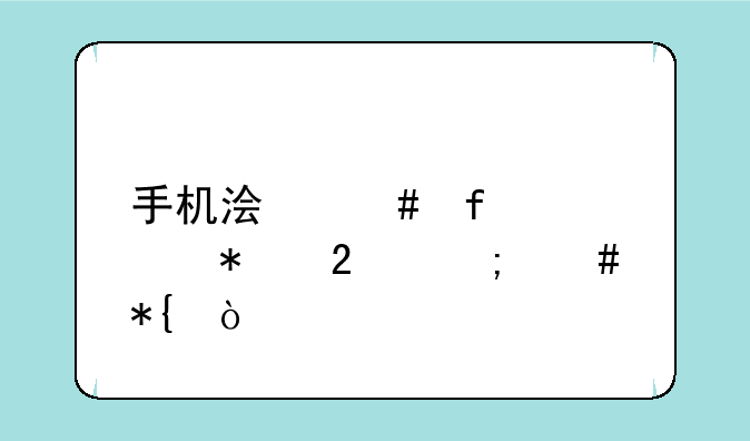 手机浏览器被劫持怎么办？