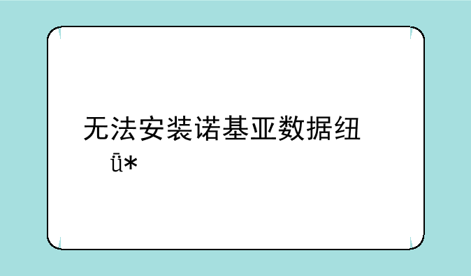 无法安装诺基亚数据线驱动