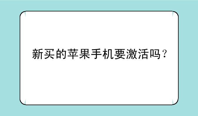 新买的苹果手机要激活吗？