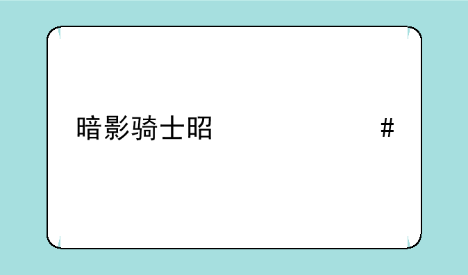 暗影骑士是什么牌子的电脑