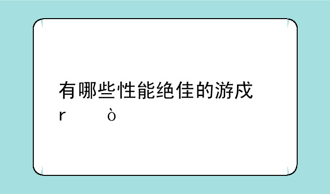 有哪些性能绝佳的游戏本？