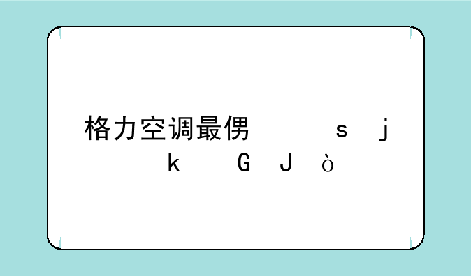 格力空调最便宜的多少钱？