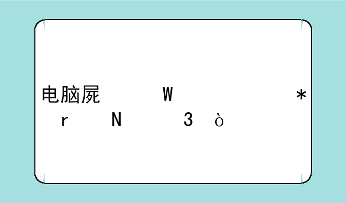 电脑屏幕亮度调节在哪里？