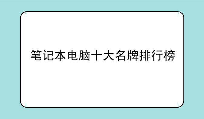 笔记本电脑十大名牌排行榜