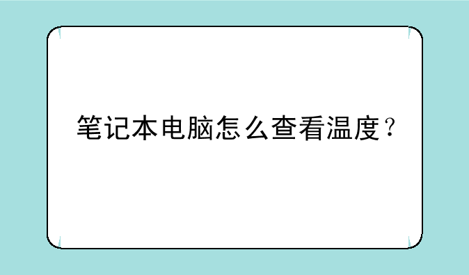 笔记本电脑怎么查看温度？