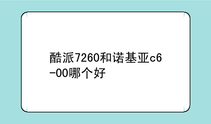 酷派7260和诺基亚c6-00哪个好